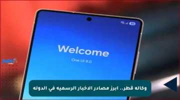 وكالة قطر.. أبرز مصادر الأخبار الرسمية في الدولة